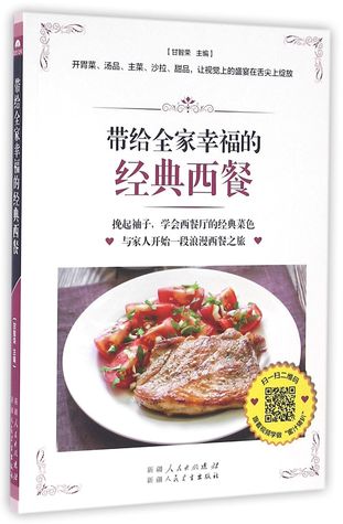 Download Classic Western-style Food that Brings Happiness to the Whole Family 带给全家幸福的经典西餐 - Gan Zhirong 甘智荣 | ePub