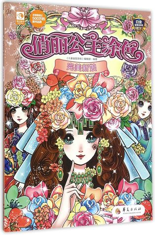 Download Coloring Beautiful Princess: Perfect Bride 俏丽公主涂色(完美新娘) - Anonymous 儿童益智游戏编辑部 file in ePub