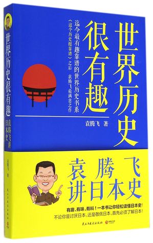 Read Interesting World History:Yuan Tengfei Speaks the History of Japan By 世界历史很有趣:袁腾飞讲日本史 - Yuan Tengfei 袁腾飞 | PDF