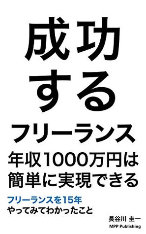 Read online Freelance to Success You can earn ten million yen so soon: All knowledge about freelance of 15 years - Hasegawa Keiichi | ePub