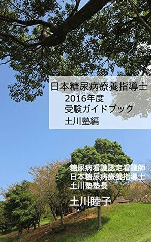 Read online Japan Certification Board for Diabetes Educators examination guide of Tsuchikawa school 2016 - Nobuko Tsuchikawa file in PDF