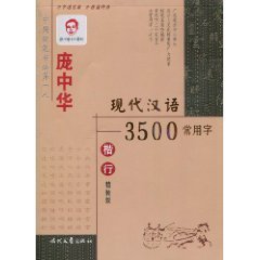 Download 3500 Common Words in Modern Chinese on Regular and Runnig Script by Pang Zhonghua(fine collection) - Pang Zhong Hua | PDF