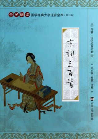 Read online Three Hundred Song Poems (With Pinyin) 宋词三百首（注音本） - Zhu Xiaozang (清)朱孝臧 file in PDF