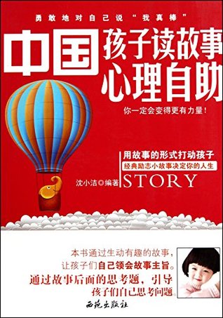 Read online 中国孩子读故事心理自助 Mental Self-help for Chinese Children Reading Stories - 沈小洁 | PDF