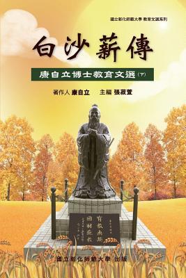 Read online Bai-Sha Legacy: The Collection of Dr. Tzeli Kang's Essays on Education (Part Two) - National Changhua University of Educatio file in PDF
