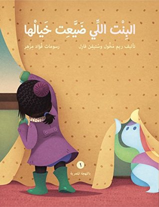 Read online The Girl Who Lost Her Imagination   البِنْت اللِّي ضَيَّعِت خَيالْها (Egyptian Edition Book 1) - Reem Makhoul | PDF