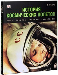 Read History of Space Flight / Istoriya kosmicheskikh poletov - Sparrou D. | PDF