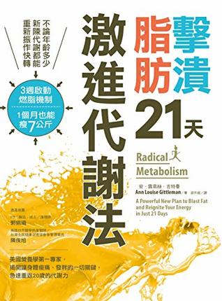 Read 擊潰脂肪21天激進代謝法: 不論年齡多少，新陳代謝都能回復快轉！3週啟動燃脂機制，1個月瘦7公斤 (Traditional Chinese Edition) - 安．露易絲‧吉特曼 (Ann Louise Gittleman) file in ePub