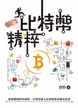 Download 比特幣精粹: 引領您進入比特幣區塊鏈的世界 (Traditional Chinese Edition) - 魯特 file in PDF