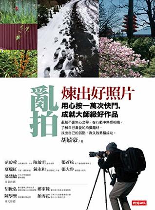 Read online 亂拍煉出好照片:用心按一萬次快門,成就大師級好作品 (Origin Book 4) (Traditional Chinese Edition) - 胡毓豪 file in PDF