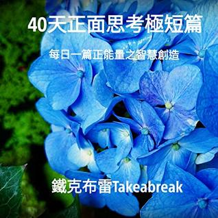 Download 40天正面思考極短篇: 每日一篇正能量之智慧創造 (Traditional Chinese Edition) - Take Abreak file in PDF