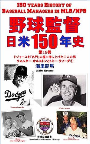 Read online 150 Years History of Basball Managers in MLB and NPB volume18: Walter Alston and Tommy Lasorda Two Great Managers who made Dynasty of Dodgers volume1 (Baseball Civilization Library) - Kairi Ryoma | PDF