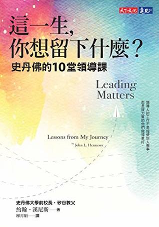 Read online 這一生，你想留下什麼？: Leading Matters: Lessons from My Journey (Traditional Chinese Edition) - 約翰‧漢尼斯 (John L. Hennessy) | ePub