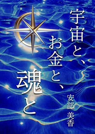 Download Universe and money and soul: shiawasenaokanenomenterha bijinesuseikousyademo daihugoudemo kyousosamademonakatsuta (SPACE MOON-LIGHT) - Mika Abe | PDF