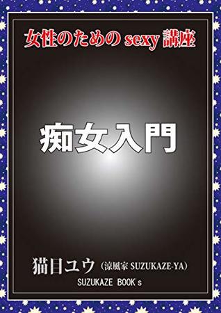 Read online CHIJHO NYUUMON JHOSEI NO TAMENO SEKUSII KOUZA (SUZUKAZE BUKKUSU) - NEKOME YUU file in ePub